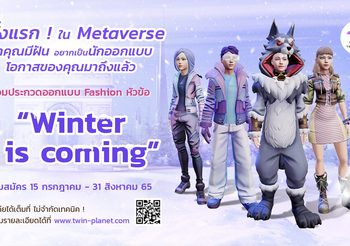 “Twin Planet” ชวนประกวดออกแบบแฟชั่นเสื้อผ้าสุดเก๋ ปูทางสู่อาชีพใหม่ในโลก Metaverse