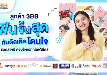 ลูกค้า 3BB ฟินขั้นสุด กับดีลเด็ดโดนใจรับกลางปี ตอบโจทย์ทุกไลฟ์สไตล์