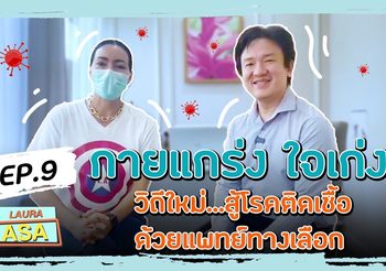 “ลอร่า ศศิธร” ชูไอเดียคอนเทนต์สุดเจ๋ง ภายใต้หัวข้อ “ กายแกร่ง ใจเก่ง” วิถีใหม่รับมือไวรัสโควิด-19