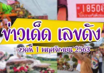 รวม ข่าวเด็ด เลขดัง งวดประจำวันที่ 1 พฤศจิกายน 63
