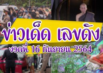 ข่าวเด็ด เลขดัง งวดวันที่ 16 กันยายน 2564