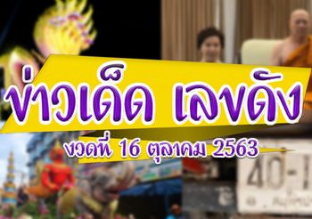 ข่าวเด็ด เลขดัง งวดประจำวันที่ 16 ตุลาคม 63 #รวมข่าวหวย