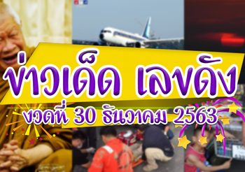 ข่าวเด็ด เลขดัง งวดประจำวันที่ 30 ธันวาคม 63 #แตกสองงวดติด
