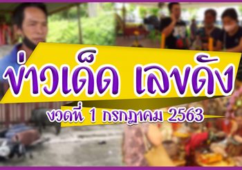 ข่าวเด็ด เลขดัง งวดประจำวันที่ 1 กรกฏาคม 63
