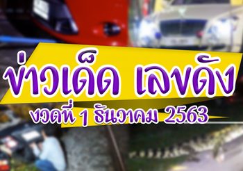 ข่าวเด็ด เลขดัง งวดประจำวันที่ 1 ธันวาคม 63 #รวมข่าวหวย