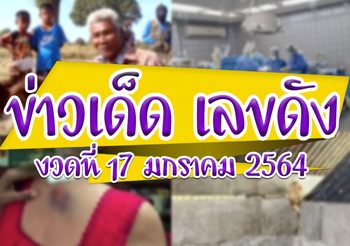 ข่าวเด็ด เลขดัง งวดประจำวันที่ 17 มกราคม 64