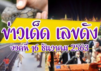 ข่าวเด็ด เลขดัง งวดประจำวันที่ 16 ธันวาคม 63 (งวดที่แล้วแตกหนักๆ)