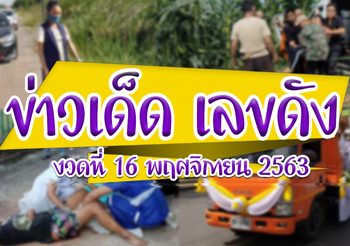 ข่าวเด็ด เลขดัง งวดประจำวันที่ 16 พฤศจิกายน 63 รวมชุดเลขปาฏิหาริย์