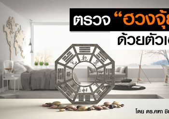 หยุดเชื้อเพื่อชาติ มาจัดฮวงจุ้ยสู้โควิด!! กันครับ