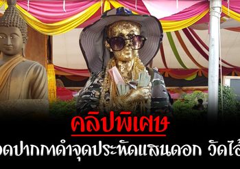 เลขเด็ด “แอดปากกาดำ” ลงใต้จุดประทัดแสนดอก “วัดไอ้ไข่” ได้เลขสวย