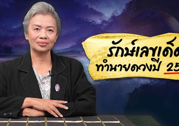 วิเคราะห์ดวงวันเกิดปี 2564 จะดีหรือร้าย? โดย อ.รักษ์เลขเด็ด