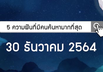 5 ความฝันที่มีคนฝันมากที่สุด งวดวันที่ 30 ธ.ค. 64