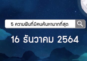 5 ความฝันที่มีคนฝันมากที่สุด งวดวันที่ 16 ธ.ค. 64 #ทำนายฝัน