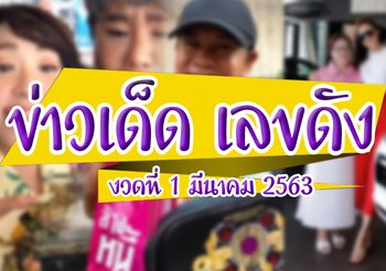 ข่าวเด็ด เลขดัง งวดประจำวันที่ 1 มีนาคม 63 (เพิ่มช่วงพิเศษ เลขเด็ด คนดัง)