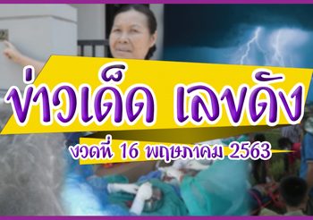 ข่าวเด็ด เลขดัง งวดประจำวันที่ 16 พฤษภาคม 63