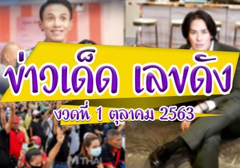 ข่าวเด็ด เลขดัง งวดประจำวันที่ 1 ตุลาคม 63 #ข่าวหวย