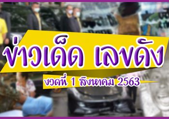 ข่าวเด็ด เลขดัง งวดประจำวันที่ 1 สิงหาคม 63 (รวมข่าวหวย)