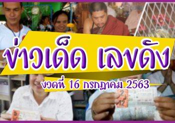 ข่าวเด็ด เลขดัง งวดประจำวันที่ 16 กรกฏาคม 63 (รวมข่าวหวย)