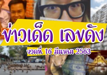 ข่าวเด็ด เลขดัง งวดประจำวันที่ 16 มีนาคม 63 (รวมเลขเด็ดดารา)