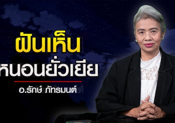 ทำนายฝัน ฝันเห็นหนอนยั่วเยีย เขาบอกว่ามีโชค l อ.รักษ์ ภัทร์มนต์