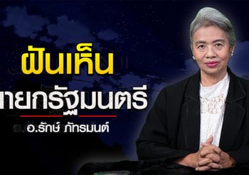 ทำนายฝัน ฝันเห็นนายกรัฐมนตรี หรือ บุคคลสำคัญ l อ.รักษ์ ภัทร์มนต์