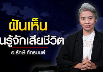 ทำนายฝัน ฝันเห็นคนรู้จัก ญาติพี่น้อง เสียชีวิตในความฝัน l อ.รักษ์ ภัทร์มนต์