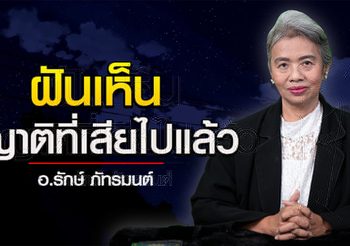ทำนายฝัน ฝันเห็นญาติหรือคนรู้จักที่เสียไปแล้ว l อ.รักษ์ ภัทร์มนต์