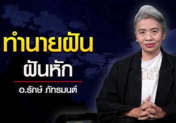 ทำนายฝัน ฝันว่าฟันหัก ฟันกรามหลุด ไม่ดีเลยต้องรีบแก้ l อ.รักษ์ ภัทร์มนต์