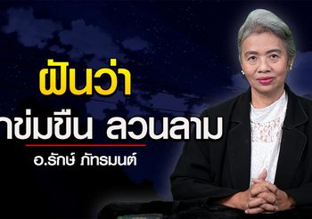 ทำนายฝัน ฝันว่าถูกข่มขืน ลวนลาม ต้องมีเรื่องหนักใจ l อ.รักษ์ ภัทร์มนต์