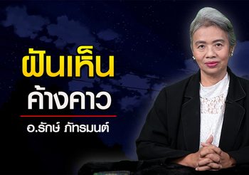 ทำนายฝัน ฝันเห็น “ค้างคาว” แบบนี้จะได้เจอแต่เรื่องดีๆ l อ.รักษ์ ภัทร์มนต์