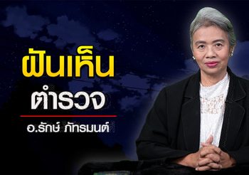 ทำนายฝัน ฝันเห็นตำรวจ หรือ ถูกตำรวจไล่จับ l อ.รักษ์ ภัทร์มนต์