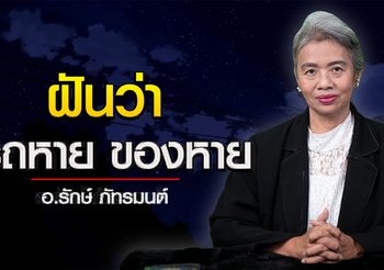ทำนายฝัน ฝันว่ารถหาย มอไซค์หาย เรือหาย l อ.รักษ์ ภัทร์มนต์