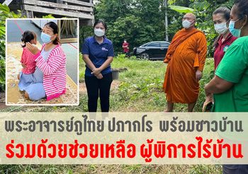 ร่วมด้วยช่วยเหลือ สร้างบ้านพักให้ผู้พิการทางสายตา