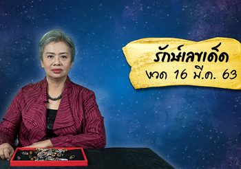 เช็คดวงตามวันเกิด คู่เลขมงคล รักษ์เลขเด็ด 16 มี.ค. 63 (มีแจกวัตถุมงคล)