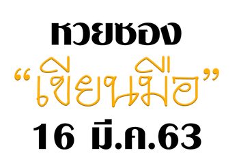 “หวยซองเขียนมือ” งวดวันที่ 16 มี.ค. 63 เลขเด็ดแอดปากกาดำ