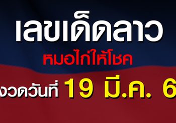 หวยลาว 19 มีนาคม 2563 หมอไก่ให้โชค เลขเด็ดฝั่งลาว