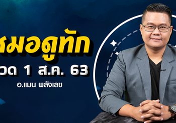 เช็คดวง 12 ราศี โดดเด่นเรื่องใดมากที่สุด งวดวันที่ 1 ส.ค.63