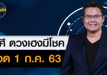 “หมอดูทัก” 3 ราศี ดวงเฮงสุดๆ ลุ้นลาภลอย 1 ก.ค. 63