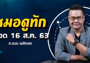 ราศีที่ในช่วงนี้ การงานโดดเด่นแถมจะเป็นเศรษฐี งวด 16 ส.ค.63