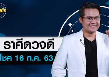 3 ราศีดวงดี รับโชค งวดวันที่ 16 ก.ค. 63