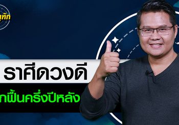 7 ราศีดวงจะดีพลิกฟื้นครึ่งปีหลัง l หมอแมน พลังเลข