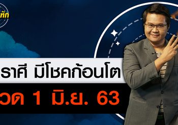 หมอดูทัก” 3 ราศี ดวงดี มีโชคก้อนโต 1 มิ.ย. 63
