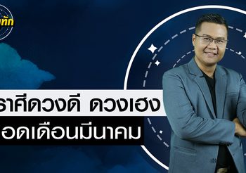 “หมอดูทัก” 3 ราศีจะ ดวงดี ดวงเฮง เมื่อดาวเสาร์ยกย้าย