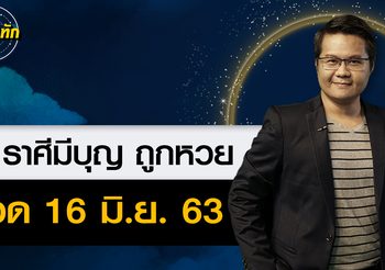 หมอดูทัก 5 ราศีบุญเก่าส่งเสริมให้มีโชค 16 มิ.ย. 63