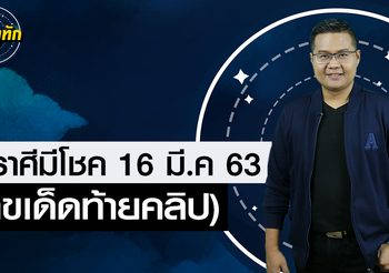 “หมอดูทัก” 3 ลัคนาราศีมีโชค 16 มีนาคม 63