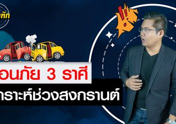 หมอดูทัก 3 ราศีอาจเกิดอุบัติเหตุช่วงสงกรานต์ 63