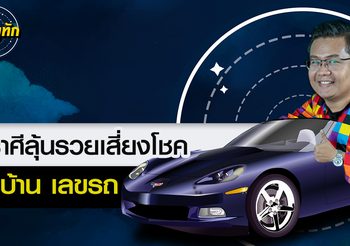 “หมอดูทัก” ราศีใดในช่วงนี้ “เลขบ้านเลขรถ” พารวย