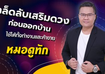 ก่อนออกบ้าน สวดคาถาอะไร ก้าวเท้าไหน รวมเคล็ดลับให้ครบ!!