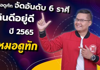 หมอดูทัก จัดอันดับ 6 ราศีกินดีอยู่ดี ปี 2565
