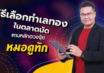 วิธีเลือกทำเลทองใน “ตลาดนัด” ตามหลักฮวงจุ้ย